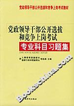 黨政領導干部公開選拔和競爭上崗考試專業科目習題集 黨政領導干部公開選拔和競爭上崗考試專業科目習題集
