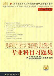 黨政領(lǐng)導(dǎo)干部公開選拔和競爭上崗考試專業(yè)科目習(xí)題集2009年最新版 黨政領(lǐng)導(dǎo)干部公開選拔和競爭上崗考試專業(yè)科目習(xí)題集2009年最新版