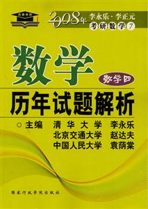 2008年考研數(shù)學數(shù)學歷年試題解析 2008年考研數(shù)學數(shù)學歷年試題解析