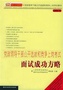 黨政領(lǐng)導(dǎo)干部公開(kāi)選拔和競(jìng)爭(zhēng)上崗考試面試成功方略2005年 黨政領(lǐng)導(dǎo)干部公開(kāi)選拔和競(jìng)爭(zhēng)上崗考試面試成功方略2005年