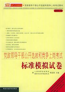 黨政領(lǐng)導(dǎo)干部公開選拔和競爭上崗考試標(biāo)準(zhǔn)模擬試卷2005年 黨政領(lǐng)導(dǎo)干部公開選拔和競爭上崗考試標(biāo)準(zhǔn)模擬試卷2005年