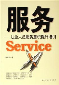 服務(wù)從業(yè)人員服務(wù)意識提升培訓(xùn) 服務(wù)從業(yè)人員服務(wù)意識提升培訓(xùn)