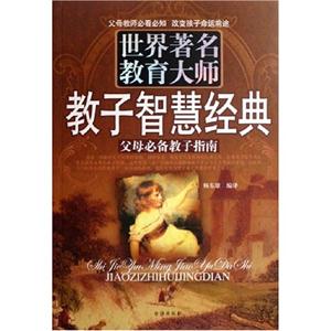 世界著名教育大師教子智慧經(jīng)典父母必備教子指南 世界著名教育大師教子智慧經(jīng)典父母必備教子指南