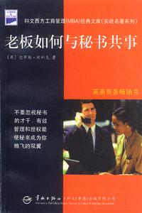 《老板如何與秘書(shū)共事》讀后感600字：職場(chǎng)關(guān)系，揭示老板與秘書(shū)的相處之道！