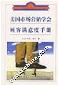 美國市場營銷學會顧客滿意度手冊 美國市場營銷學會顧客滿意度手冊