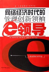 網(wǎng)絡(luò)經(jīng)濟(jì)時(shí)代的管理創(chuàng)新領(lǐng)袖e領(lǐng)導(dǎo) 網(wǎng)絡(luò)經(jīng)濟(jì)時(shí)代的管理創(chuàng)新領(lǐng)袖e領(lǐng)導(dǎo)