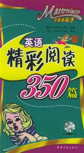 學(xué)英語高手英語精彩閱讀350篇 學(xué)英語高手英語精彩閱讀350篇