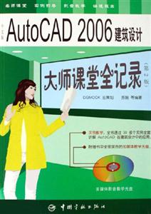 AUTOCAD2006建筑設(shè)計(jì)大師課堂全記錄 AUTOCAD2006建筑設(shè)計(jì)大師課堂全記錄