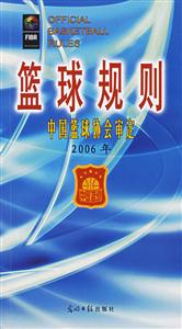 籃球規(guī)則中國籃球協(xié)會審定2006年 籃球規(guī)則中國籃球協(xié)會審定2006年