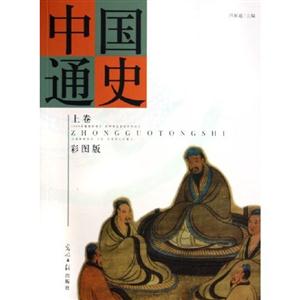 中國(guó)通史 中國(guó)通史