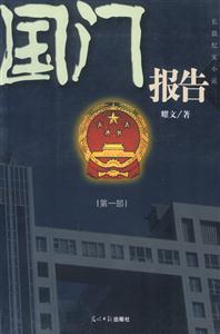 國門報(bào)告 國門報(bào)告