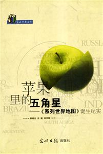 蘋果里的五角星《系列世界地圖》誕生紀(jì)實(shí) 蘋果里的五角星《系列世界地圖》誕生紀(jì)實(shí)