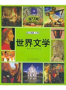 世界文學(xué)速查手冊 世界文學(xué)速查手冊