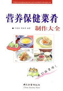 營養(yǎng)保健菜肴制作大全 營養(yǎng)保健菜肴制作大全