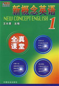 新概念英語(yǔ)全真課堂 新概念英語(yǔ)全真課堂