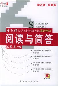 大學(xué)英語六級考試直擊考點閱讀與簡答 大學(xué)英語六級考試直擊考點閱讀與簡答