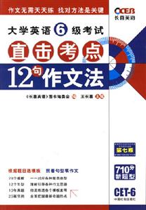 六級(jí)直擊考點(diǎn)12句作文法 六級(jí)直擊考點(diǎn)12句作文法