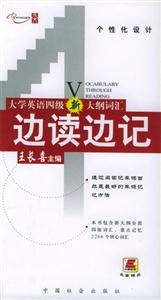 05大學(xué)英語(yǔ)四級(jí)新大綱詞匯邊讀邊記 05大學(xué)英語(yǔ)四級(jí)新大綱詞匯邊讀邊記