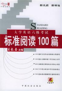 大學(xué)英語6級(jí)考試標(biāo)準(zhǔn)閱讀100篇 大學(xué)英語6級(jí)考試標(biāo)準(zhǔn)閱讀100篇