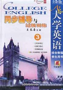 全新版大學(xué)英語綜合教程學(xué)生用書_同步輔導(dǎo)過級(jí)訓(xùn)練 全新版大學(xué)英語綜合教程學(xué)生用書_同步輔導(dǎo)過級(jí)訓(xùn)練
