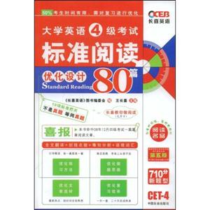 大學(xué)英語6級考試標(biāo)準(zhǔn)閱讀優(yōu)化設(shè)計(jì)80篇 大學(xué)英語6級考試標(biāo)準(zhǔn)閱讀優(yōu)化設(shè)計(jì)80篇