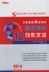大學(xué)英語四級考試直擊考點(diǎn)王長喜十二句作文法 大學(xué)英語四級考試直擊考點(diǎn)王長喜十二句作文法