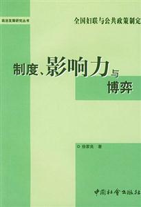 《制度、影響力與博弈》讀后感500字：權力游戲，揭示制度下的影響力較量！