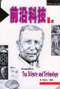 科學(xué)人文叢書前沿科技之謎 科學(xué)人文叢書前沿科技之謎