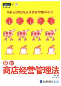 P56最新商店經(jīng)營(yíng)管理法 P56最新商店經(jīng)營(yíng)管理法