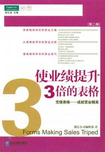 使業(yè)績(jī)提升3倍的表格派力營(yíng)銷(xiāo)思想庫(kù)57[第二版]