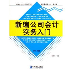 新編公司會計實務(wù)入門 新編公司會計實務(wù)入門