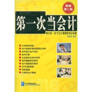 第一次當(dāng)會(huì)計(jì)修訂版解決第一次當(dāng)會(huì)計(jì)遇到的各種實(shí)務(wù)問題 第一次當(dāng)會(huì)計(jì)修訂版解決第一次當(dāng)會(huì)計(jì)遇到的各種實(shí)務(wù)問題