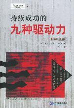 服務的奧秘持續商業成功的九種驅動力 服務的奧秘持續商業成功的九種驅動力