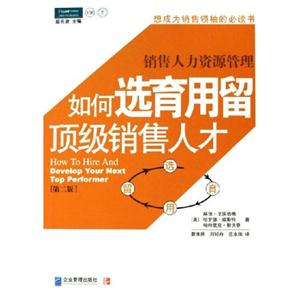 如何選育用留頂級銷售人才 如何選育用留頂級銷售人才
