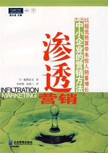 滲透營銷中小企業(yè)的營銷方法 滲透營銷中小企業(yè)的營銷方法