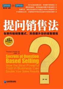 提問(wèn)銷(xiāo)售法告別傳統(tǒng)銷(xiāo)售模式雙倍提升你的銷(xiāo)售績(jī)效 提問(wèn)銷(xiāo)售法告別傳統(tǒng)銷(xiāo)售模式雙倍提升你的銷(xiāo)售績(jī)效