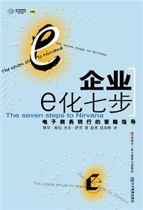 企業(yè)E化7步電子商務(wù)轉(zhuǎn)行的策略指導(dǎo) 企業(yè)E化7步電子商務(wù)轉(zhuǎn)行的策略指導(dǎo)