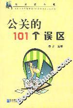 公關的101個誤區 公關的101個誤區