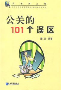 商務新主張公關的101個誤區(qū) 商務新主張公關的101個誤區(qū)