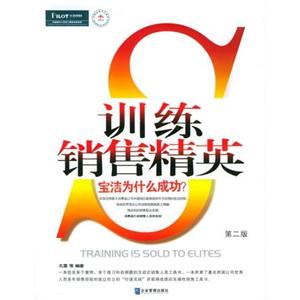 訓練銷售精英寶潔為什么成功? 訓練銷售精英寶潔為什么成功?