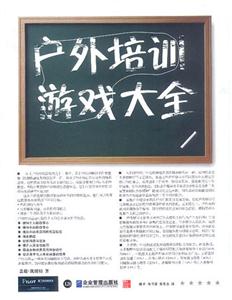 P203戶外培訓(xùn)游戲大全 P203戶外培訓(xùn)游戲大全