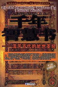 千年智慧書流芳百代的處世圣經 千年智慧書流芳百代的處世圣經