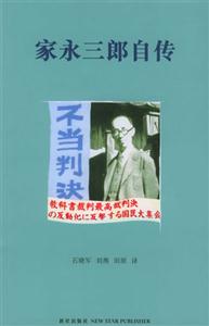 家永三郎自傳日本歷史學(xué)者的思想軌跡 家永三郎自傳日本歷史學(xué)者的思想軌跡