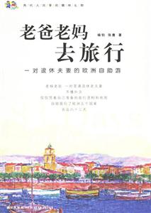 《老爸老媽去旅行》讀后感400字：親情之旅，揭示父母的愛與冒險！
