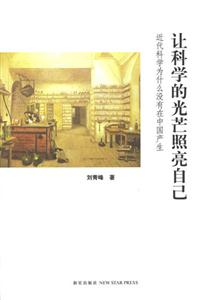 讓科學(xué)的光芒照亮自己近代科學(xué)為什么沒有在中國產(chǎn)生 讓科學(xué)的光芒照亮自己近代科學(xué)為什么沒有在中國產(chǎn)生