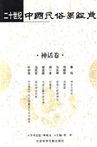 二十世紀中國民俗學經典神話卷 二十世紀中國民俗學經典神話卷