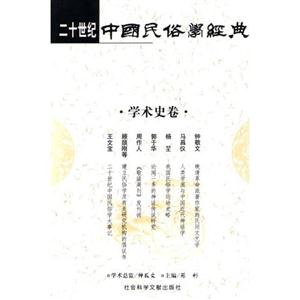 二十世紀(jì)中國民俗學(xué)經(jīng)典物質(zhì)民俗卷 二十世紀(jì)中國民俗學(xué)經(jīng)典物質(zhì)民俗卷
