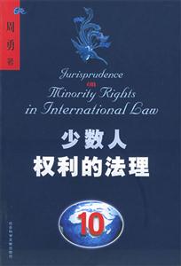 少數(shù)人權(quán)利的法理民族、宗教和語(yǔ)言上的少數(shù)人群體及其成員權(quán)利的國(guó)際司法保護(hù) 少數(shù)人權(quán)利的法理民族、宗教和語(yǔ)言上的少數(shù)人群體及其成員權(quán)利的國(guó)際司法保護(hù)