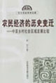 農民經濟的歷史變遷中英鄉村社會區域發展比較 農民經濟的歷史變遷中英鄉村社會區域發展比較