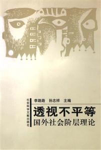 透視不平等國外社會(huì)階層理論 透視不平等國外社會(huì)階層理論